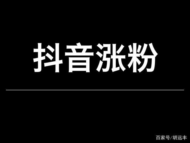 抖音李怎么涨粉,抖音里怎么样涨粉