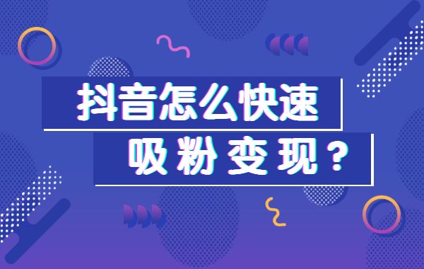 抖音涨粉丝助手,抖音涨粉丝助手怎么弄