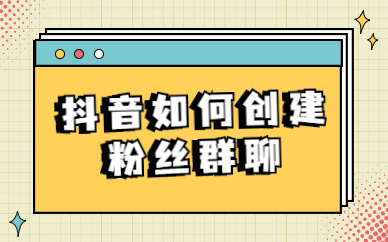 抖音怎样做视频涨粉快,抖音发视频如何涨粉