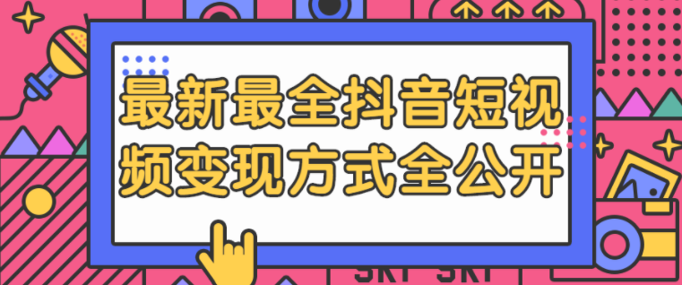 抖音涨粉如何变现,抖音涨粉变现为什么有微信添加好友的讲师