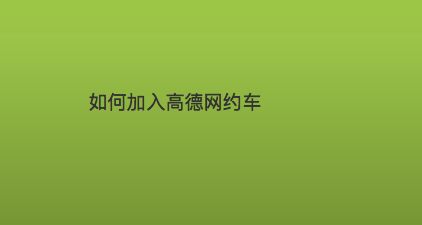 高德驾龄不够如何注册网约车平台司机,高德打车驾龄不足三年可以注册吗?