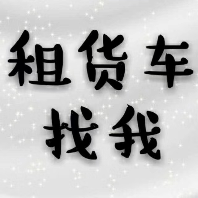 省省回头车司机交押金吗,省省回头车司机要交会员费吗