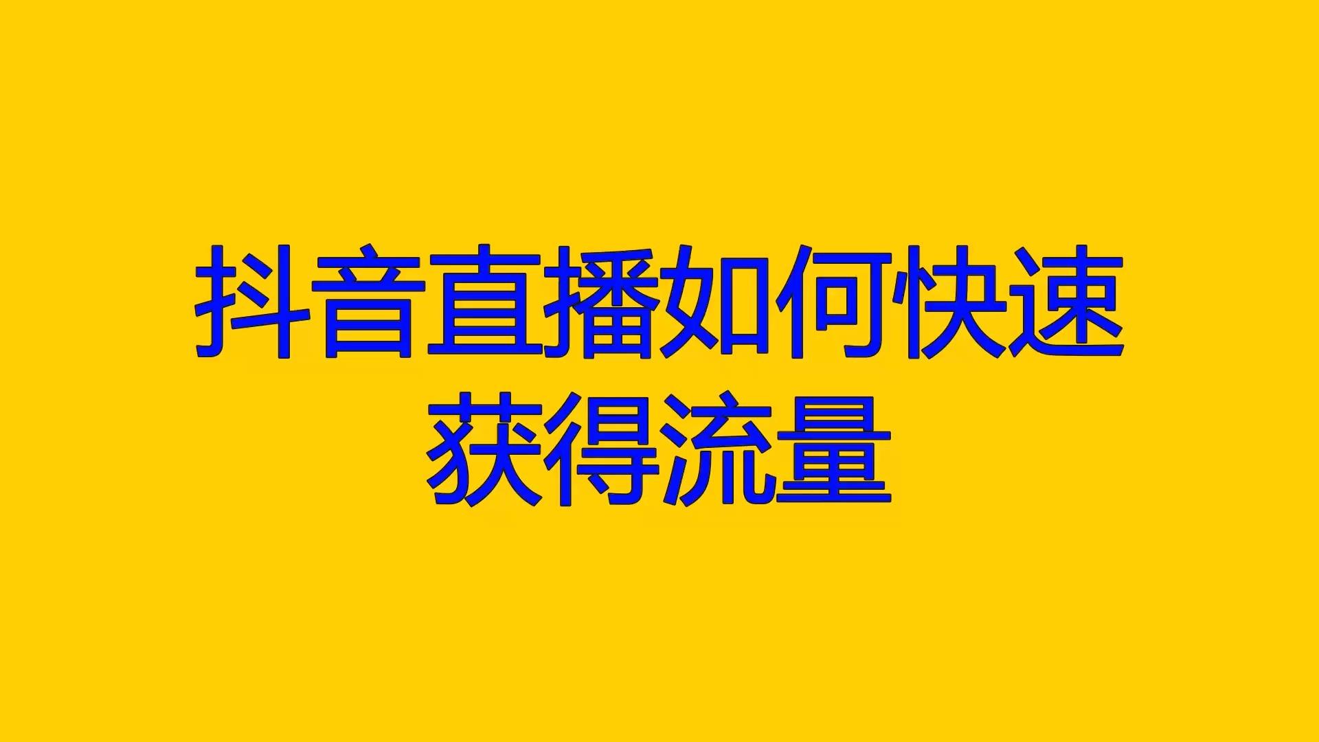 抖音直播如何获得人气,抖音直播如何人气高