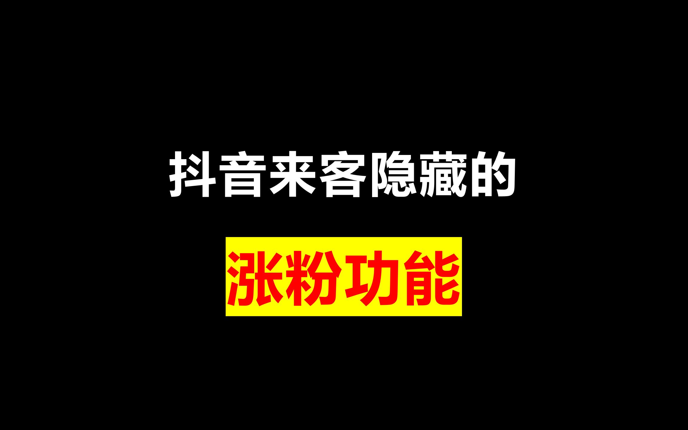 抖音涨粉慢还掉粉怎么回事,抖音涨粉越来越慢