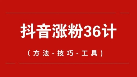 抖音快速涨粉的方法和技巧,抖音快速涨粉的方法和技巧是什么