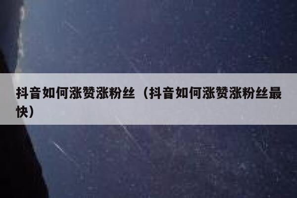 抖音发搬运别人视频会涨粉吗,抖音发搬运别人视频会涨粉吗是真的吗