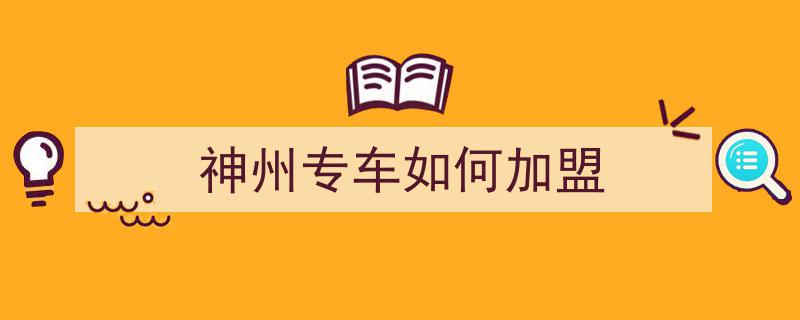 神州专车司机招聘介绍,神州专车司机工作时间