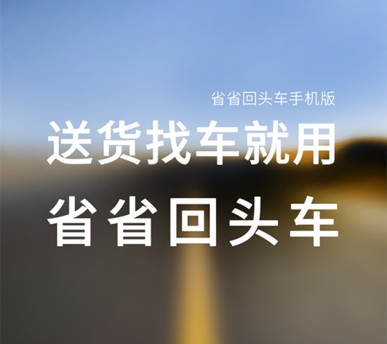 省省回头车收藏司机能看到与司机的距离吗,省省回头车会害死司机