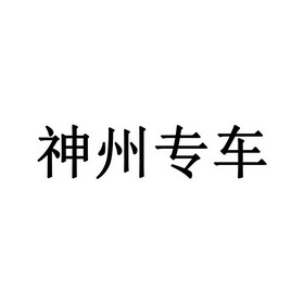 神州专车2020,神州专车2022年市场占有率