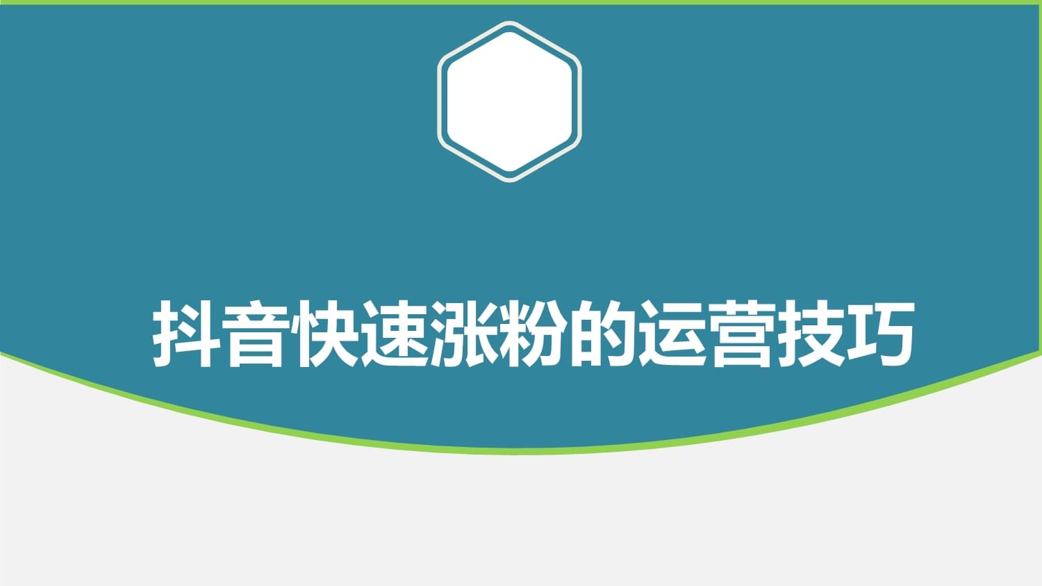 抖音如何快速涨粉热门,抖音如何快速涨粉热门视频