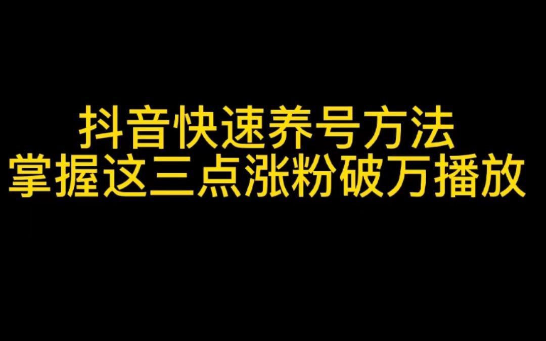 抖音涨粉技巧视频,抖音涨粉技巧视频教学