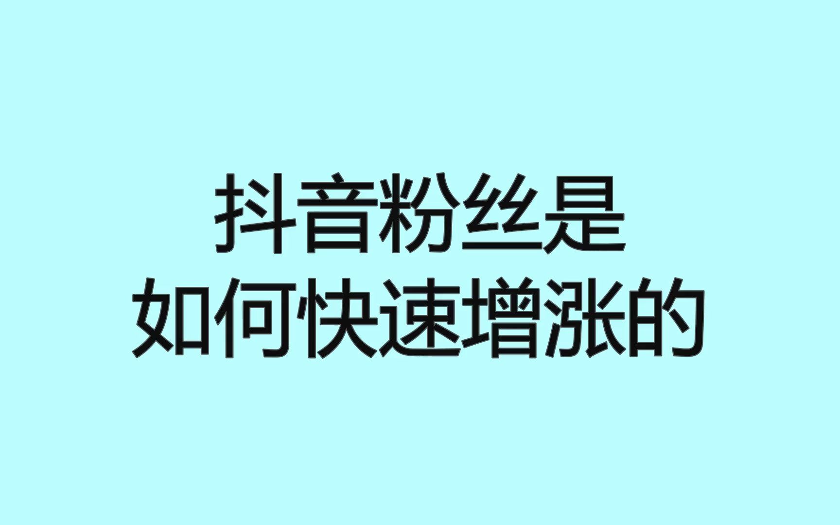 抖音和什么人拍涨粉丝,拍哪种抖音视频粉丝会多?