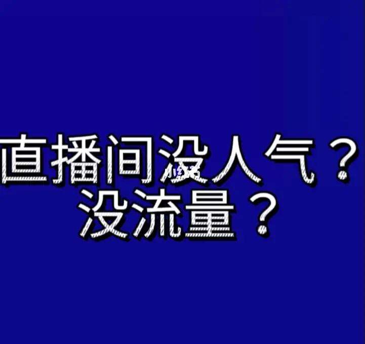 抖音直播几个月才有人气,抖音直播几个月才有人气和流量