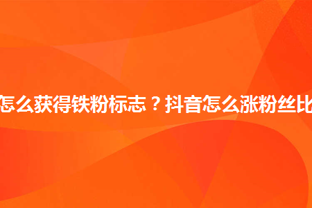 简阳抖音微博涨粉哪家快的简单介绍