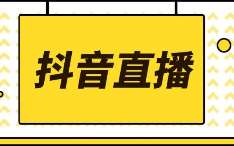 抖音开直播涨粉软件,抖音开直播是怎么赚钱的