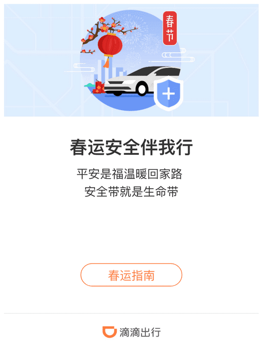 滴滴快车春运加价吗,滴滴春运涨价吗
