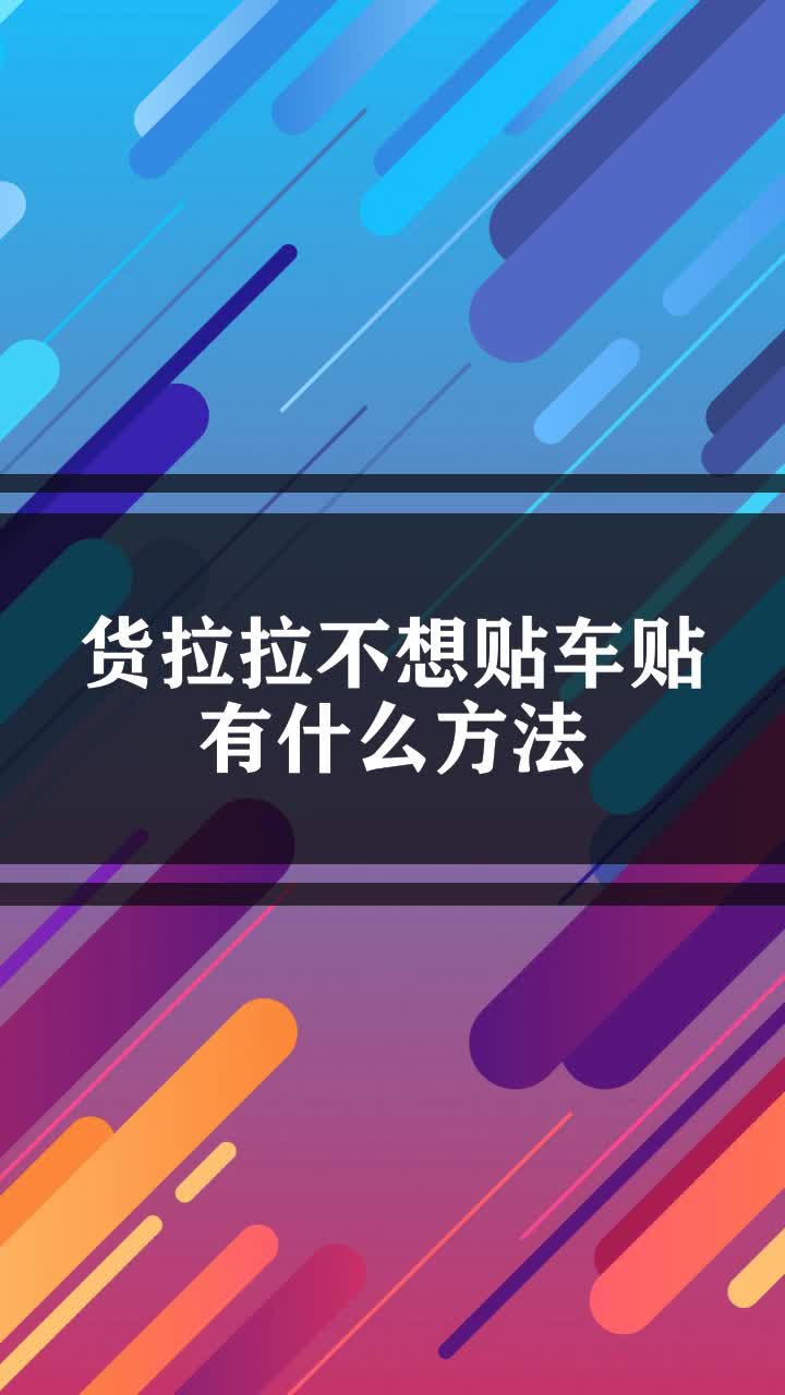 货拉拉车贴扣减是什么,货拉拉车贴扣200能要回来吗