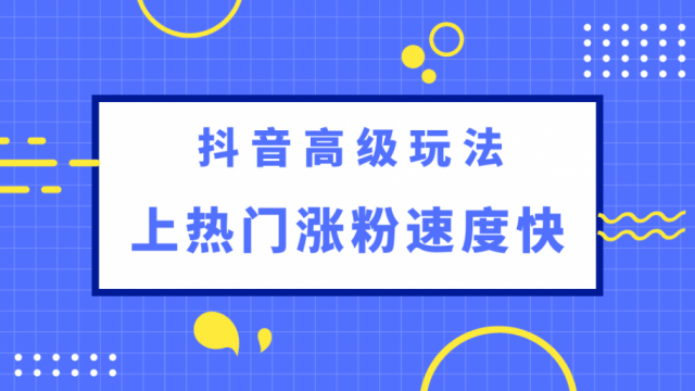 抖音如何涨粉丝图片,抖音要怎样涨粉丝