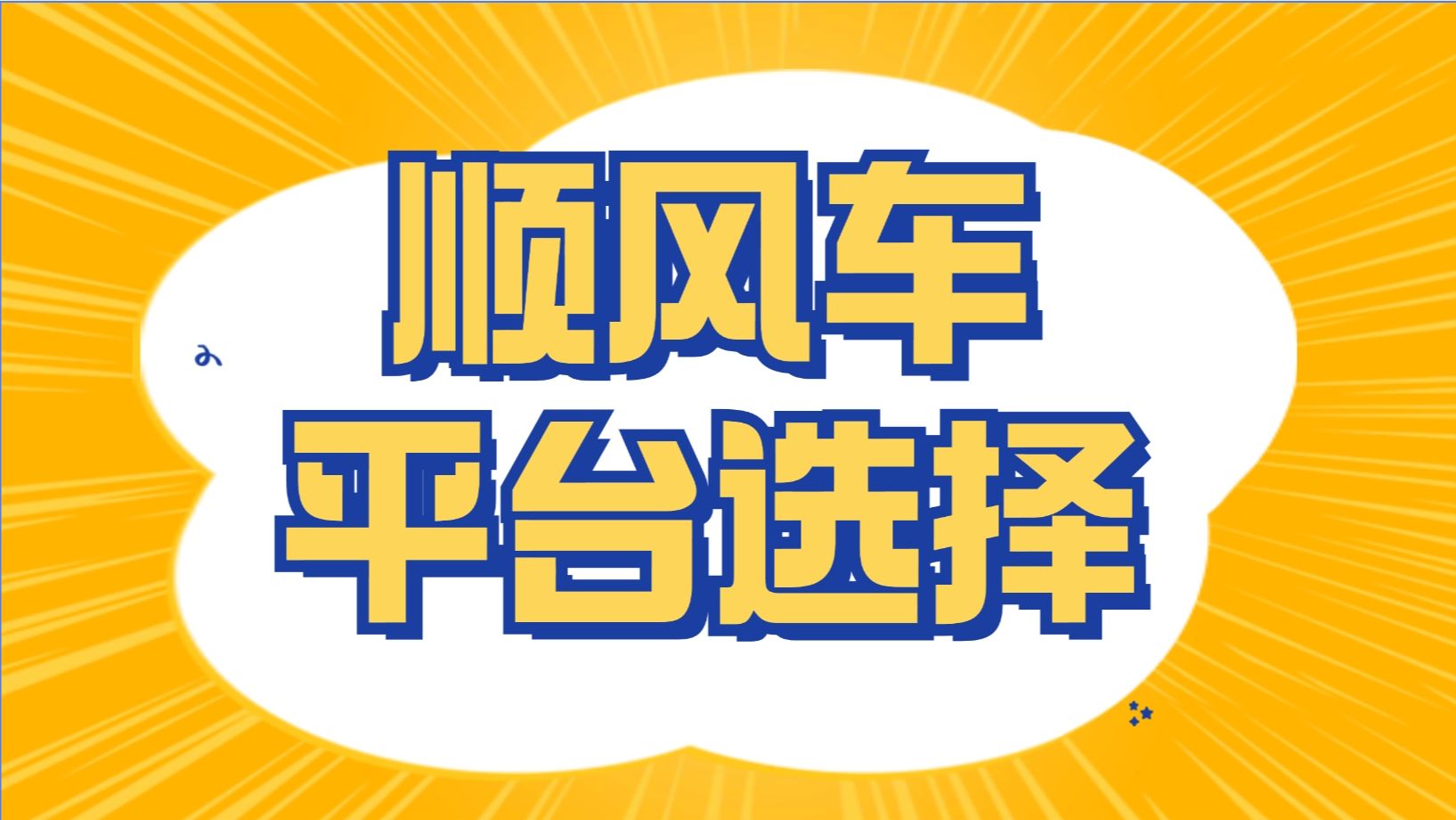 哈啰顺风车软件怎么抢独享单,哈啰顺风车软件怎么抢独享单车