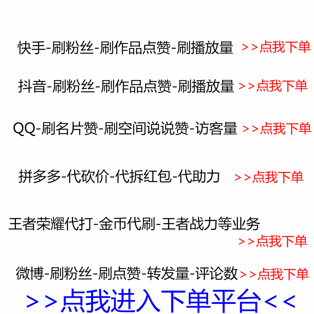 抖音人气自助下单网,一元一千赞自助下单平台