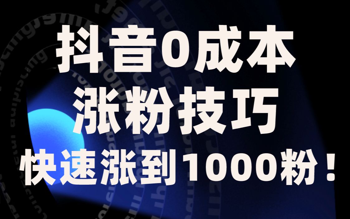 新手抖音如何涨1000粉人气,抖音如何快速涨粉丝1000