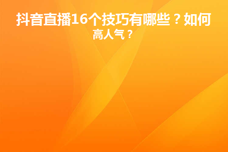 如何在抖音上提高人气,如何在抖音上提高人气呢