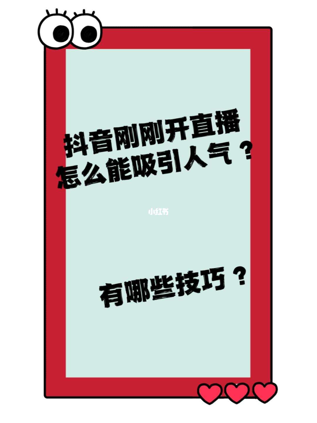 抖音直播怎样才能让自己人气高,怎样能让抖音直播间人气旺