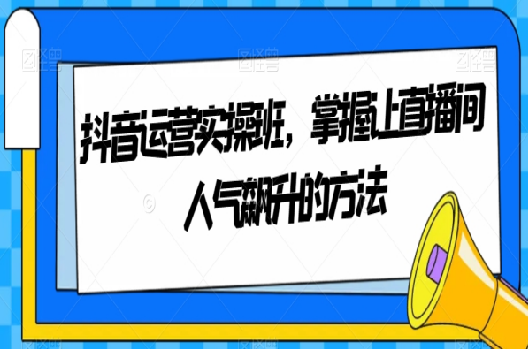 抖音直播人气发言怎样提高的简单介绍