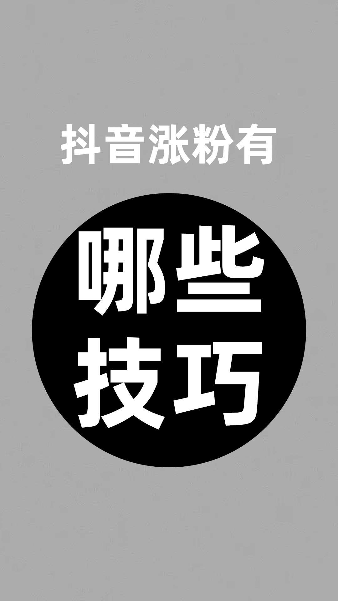 2020抖音涨粉技巧,抖音涨粉的最快方法是什么