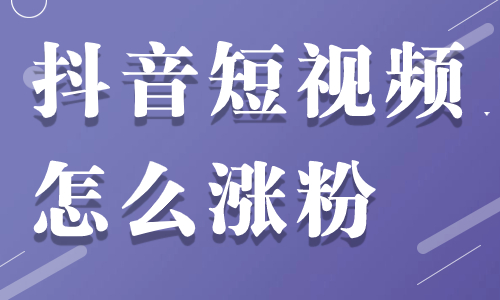 抖音短视频圈粉涨粉技巧,抖音短视频圈粉涨粉技巧和方法