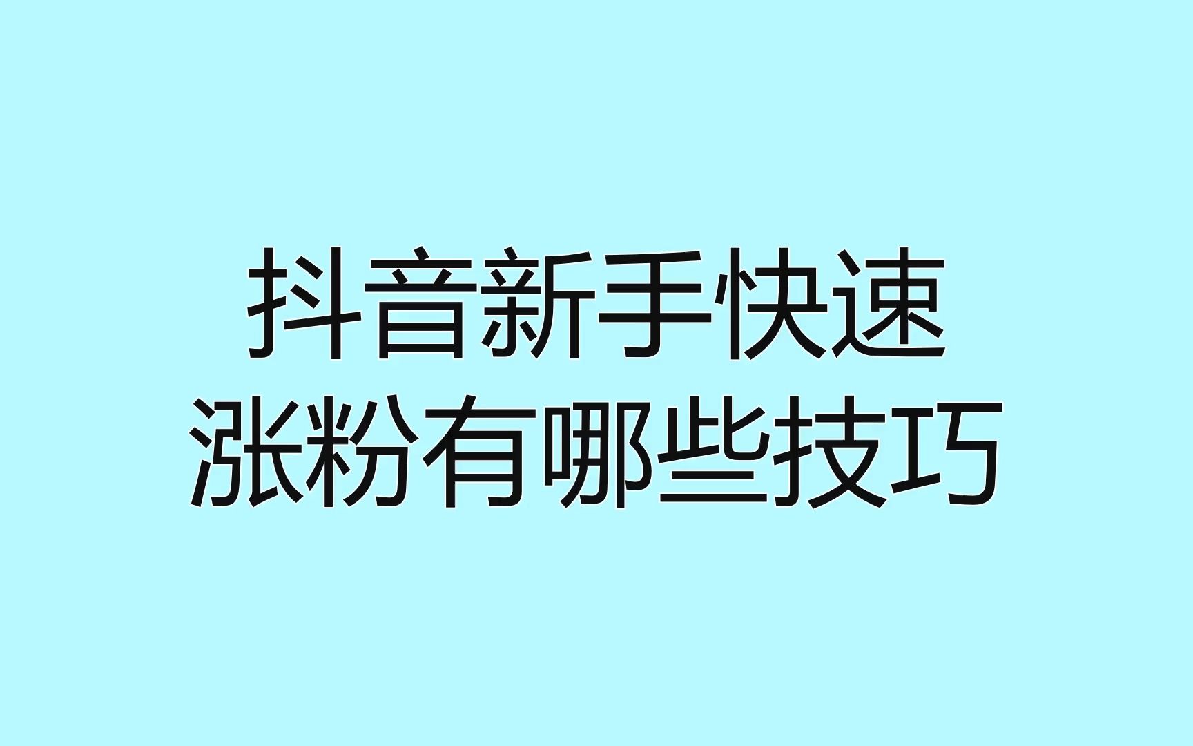 抖音涨粉直播怎么增加人气,抖音直播间如何涨人气