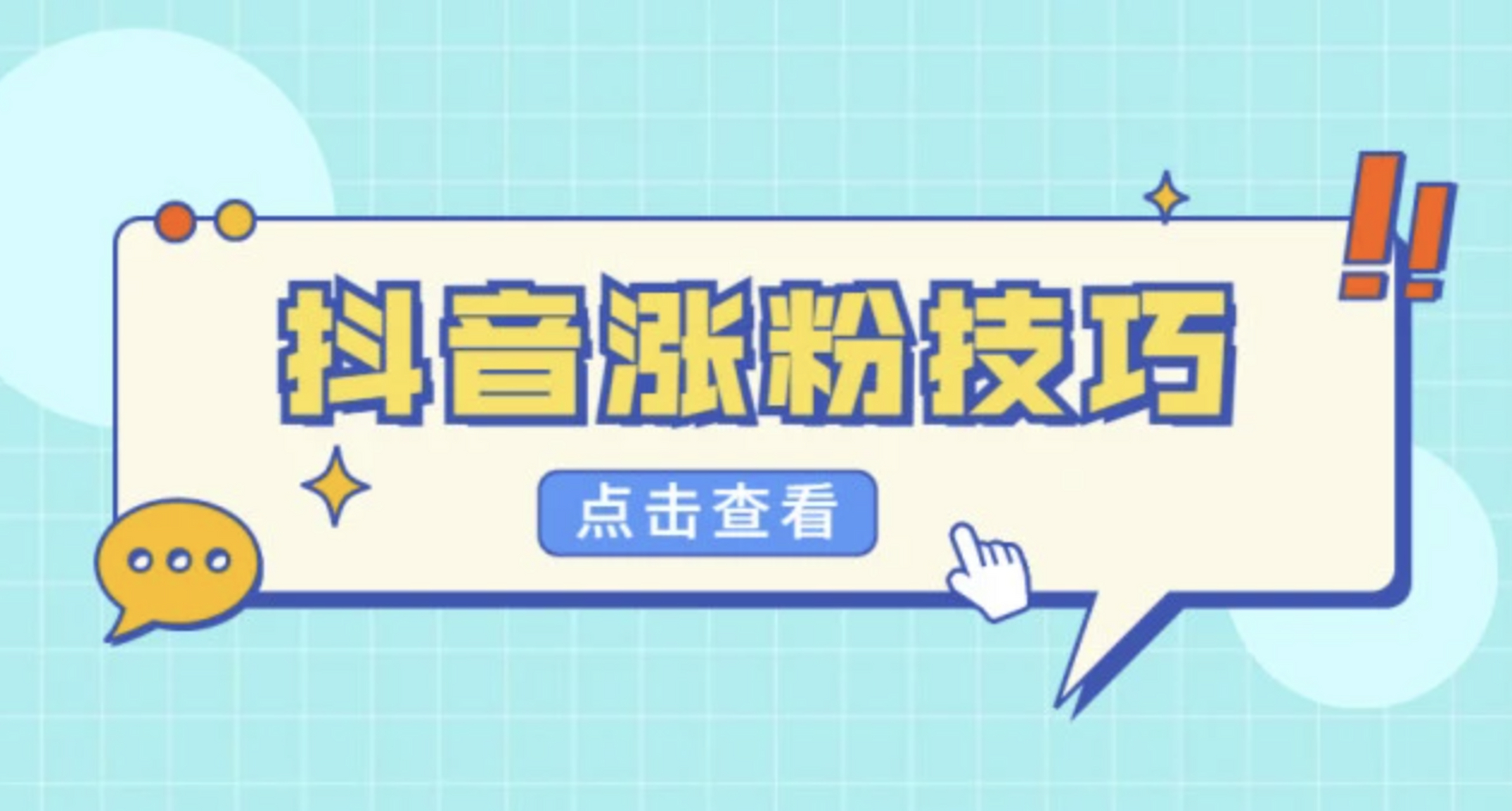 揭秘抖音涨粉的4大方法,揭秘抖音涨粉的4大方法视频