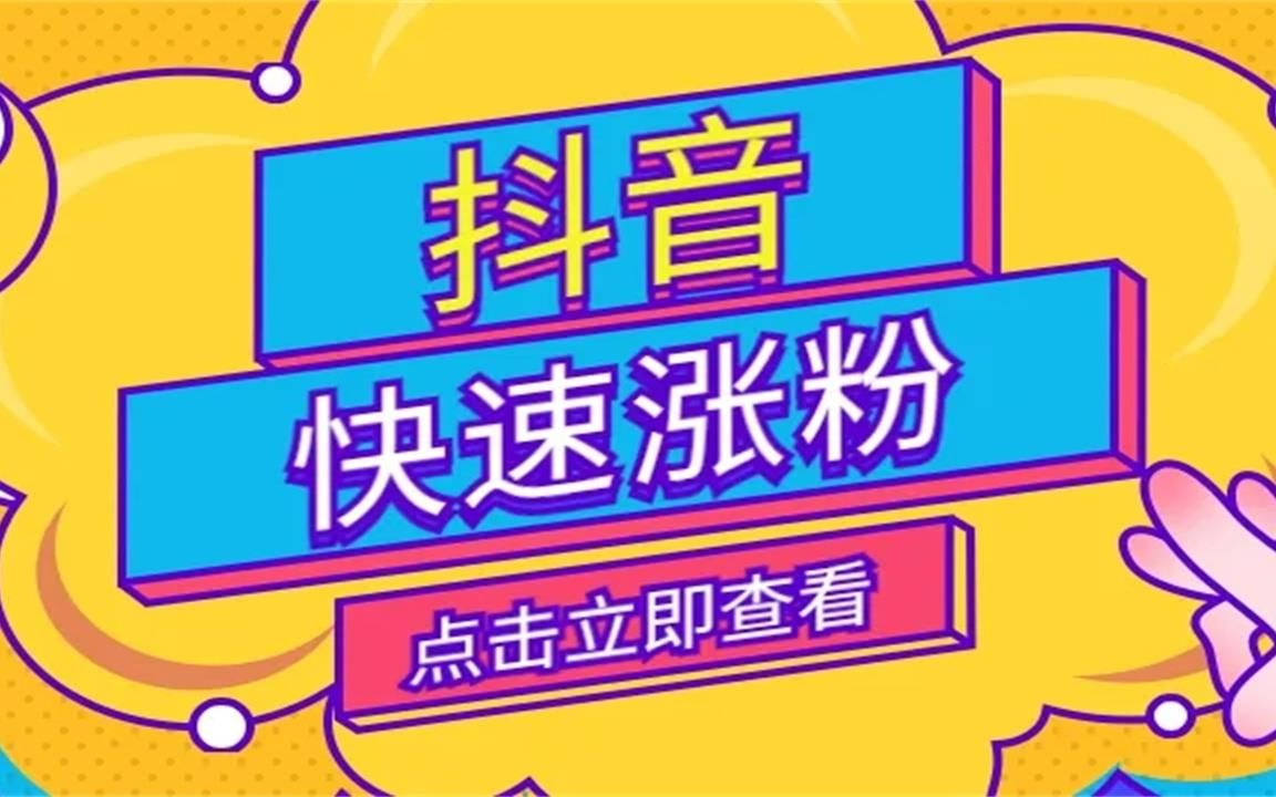 抖音涨粉公众号,确实有效的公众号涨粉