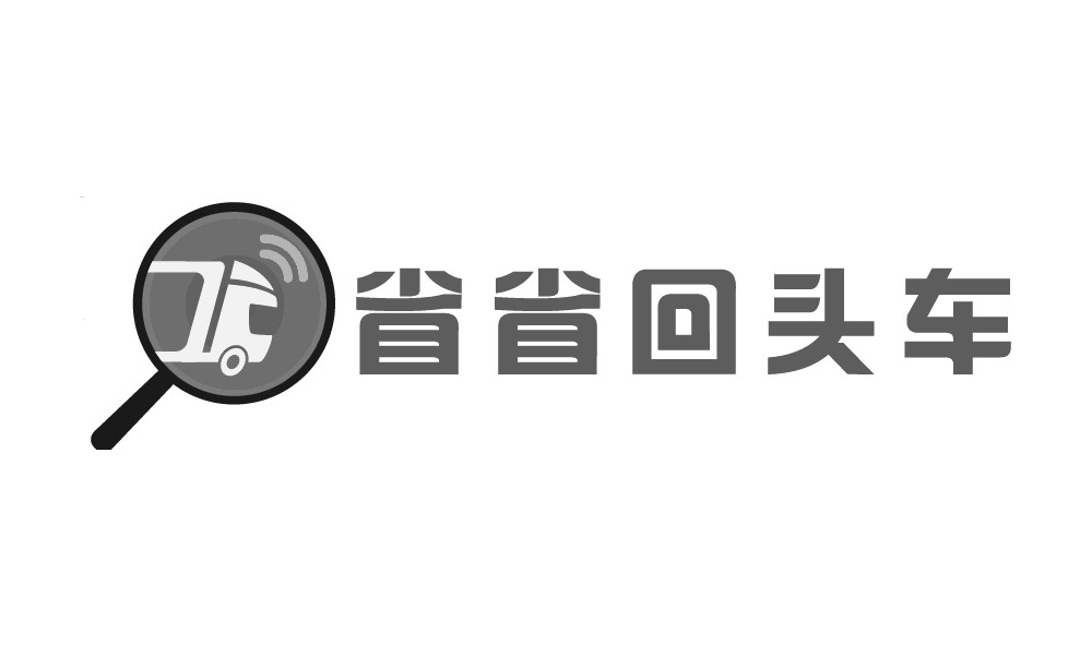 省省回头车司机电话,省省回头车公司电话