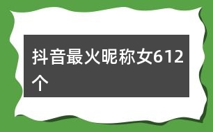 抖音最火刷人气,抖音刷人气用的是什么技术