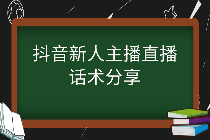 抖音直播间人气带节奏,抖音直播间带节奏话术