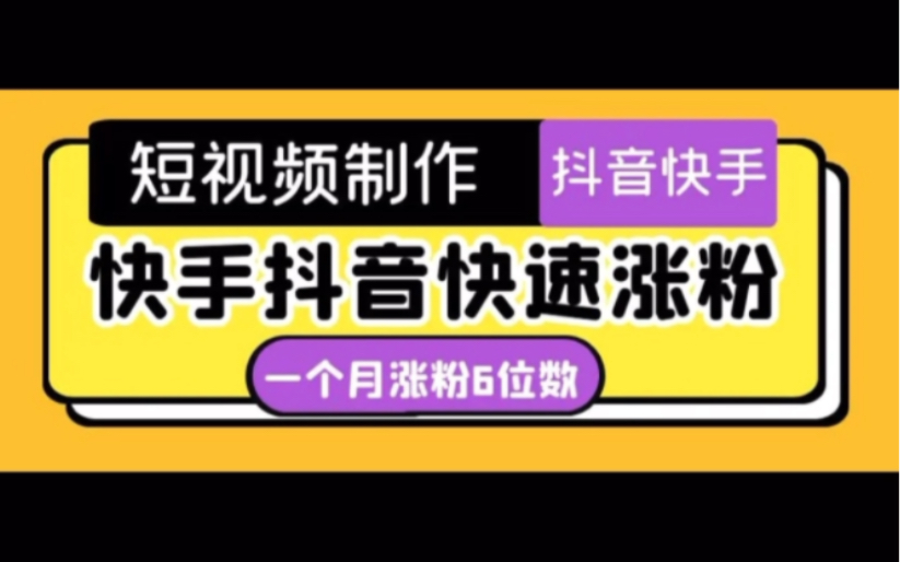 抖音轻松涨粉和上热门,抖音快速上热门涨粉教程