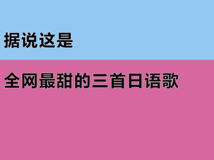 人气日语歌抖音,2024最火十大歌曲抖音