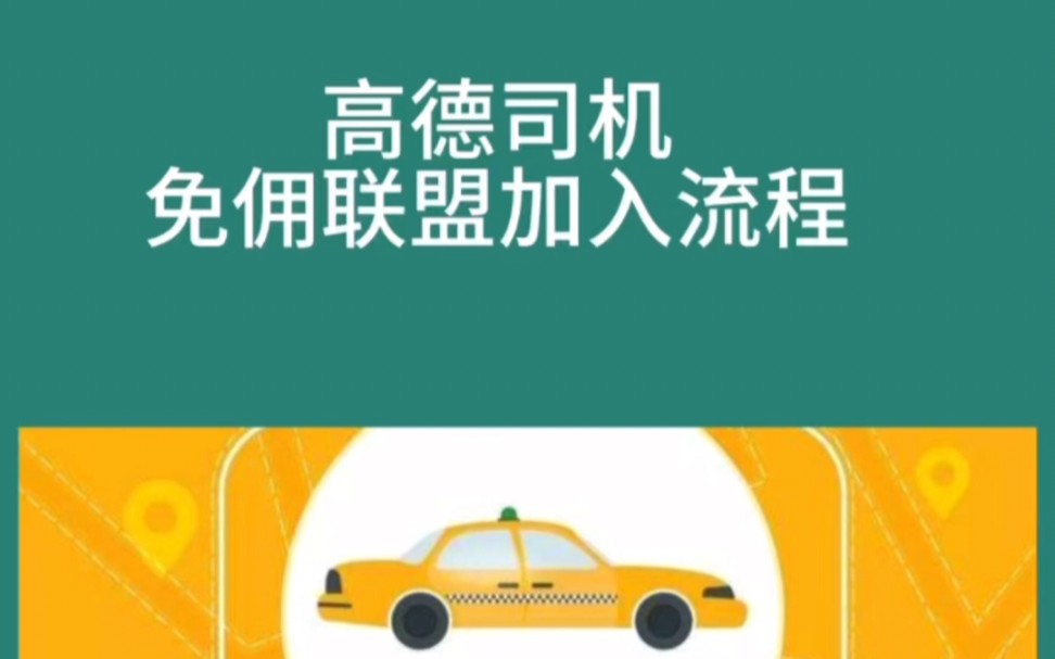 双证网约车如何加入高德平台代理,如何考取网约车双证