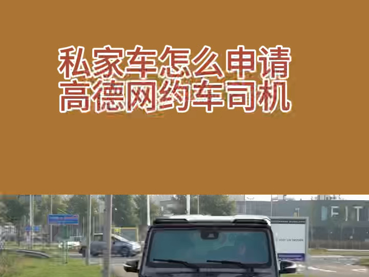 私家车跑网约车怎么加入高德平台,私家车如何加入高德网约车