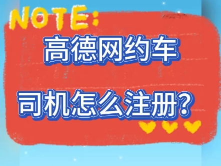 如何注册高德网约车平台司机电话,高德网约车怎么注册接单