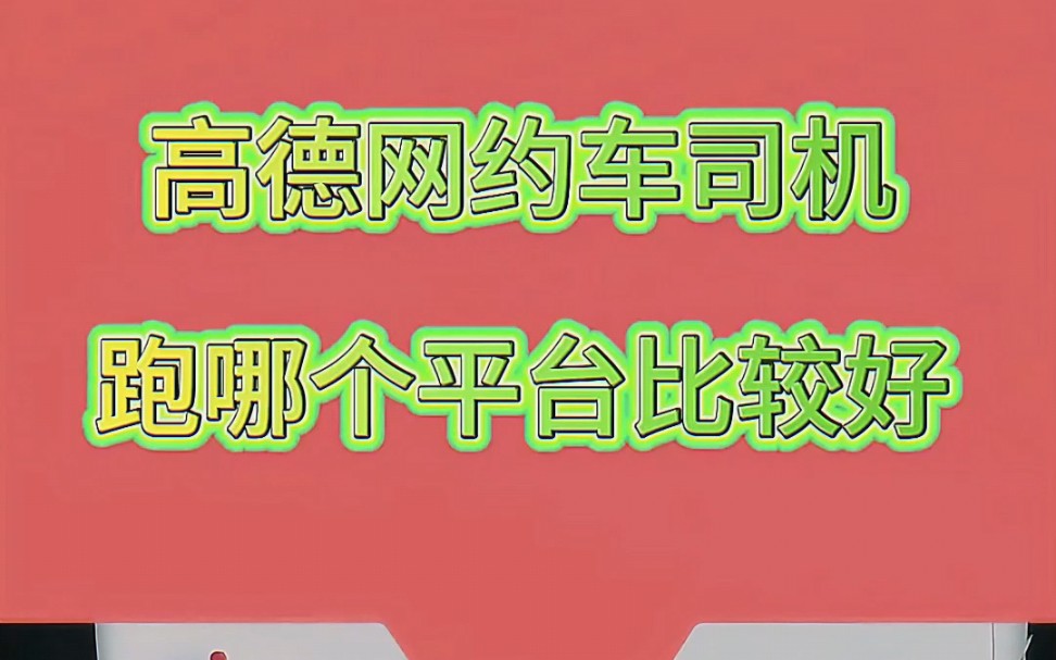 常德跑高德网约车合法吗,常德网约车哪个平台最好