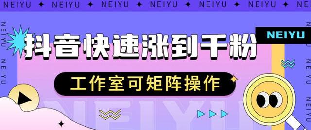 抖音快速涨粉有哪些技巧,抖音怎样才能快速涨粉,独家秘籍!