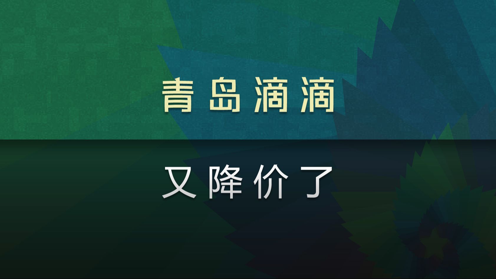 青岛抓滴滴快车400辆,青岛滴滴抓的厉害吗