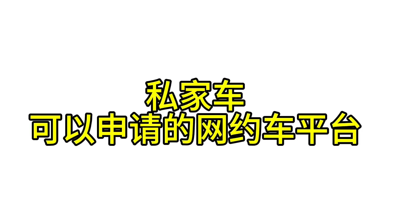 高德打车与网约车平台合作协议,高德打车跟滴滴是合作的吗