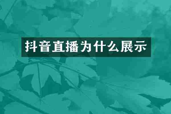 抖音直播人气技术,抖音直播人气购买平台