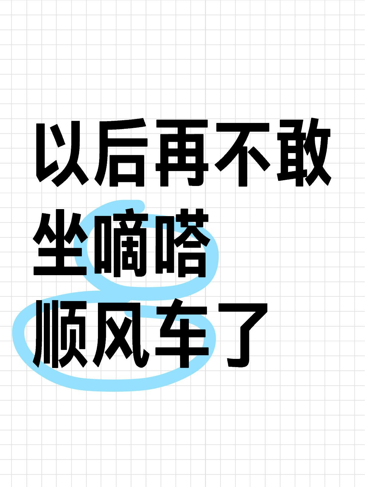 嘀嗒顺风车怎么抢不了两个单,嘀嗒顺风车怎么抢不了两个单子