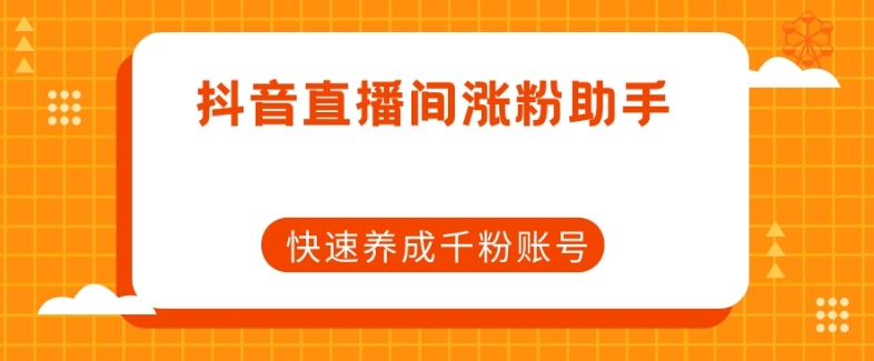 抖音涨粉助手免费,免费一键涨粉网站