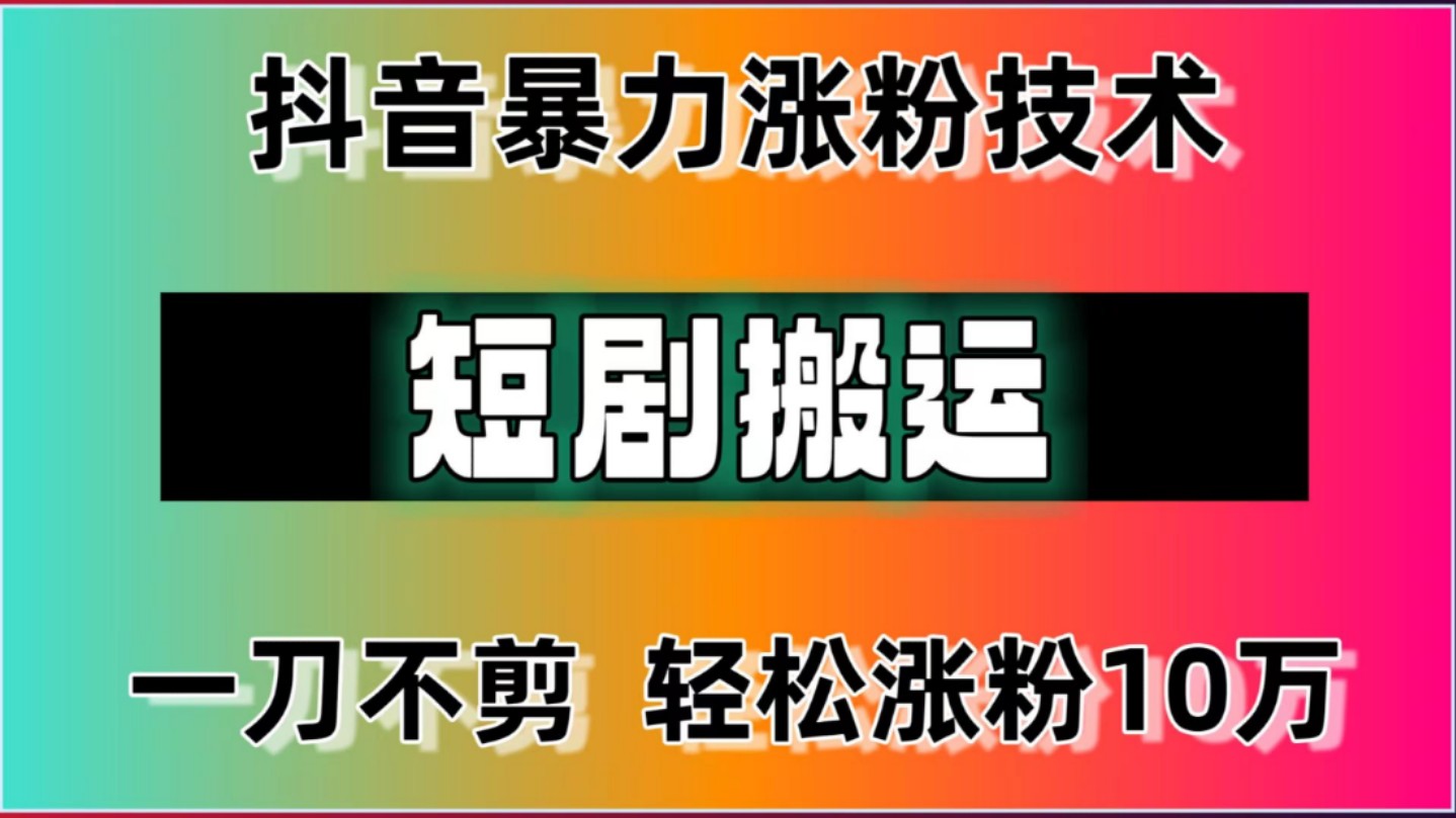 抖音涨粉5大技巧,抖音涨粉5大技巧