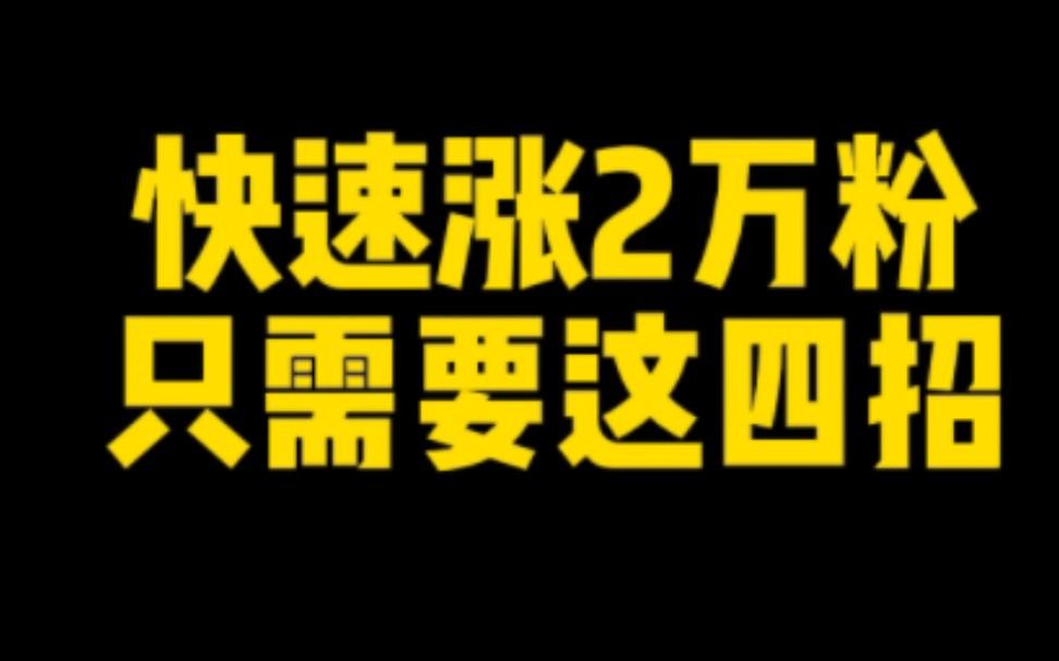 抖音新手涨粉需要注意些什么,刚入抖音怎么涨粉